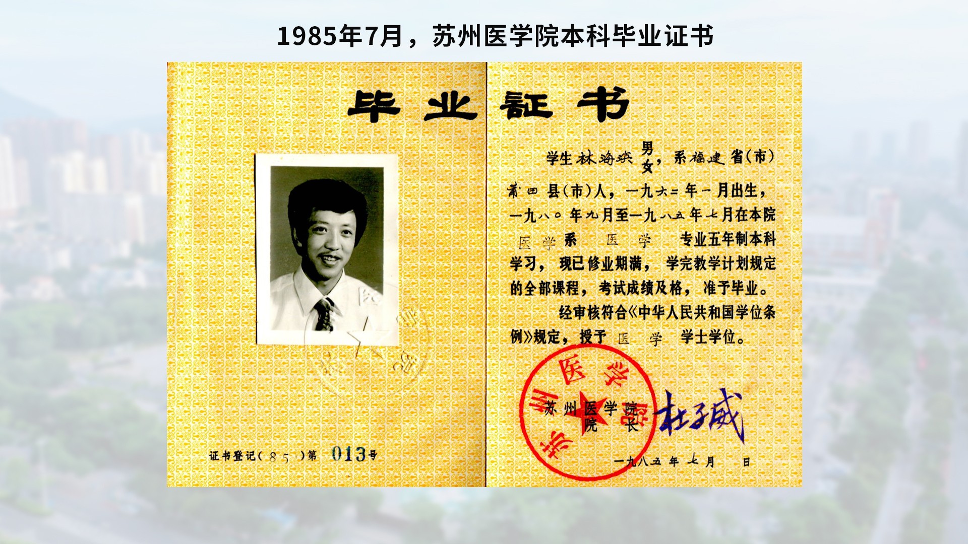 1985年7月，蘇州醫學院本科畢業證書-含底圖.jpg
