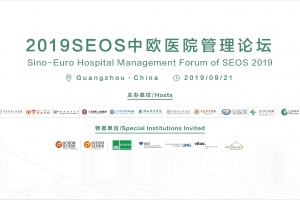 2019SEOS中歐醫院管理論壇和2019SEOS全球發布會歡迎晚宴邀請函