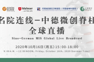 名院連線-中德微創脊柱全球直播