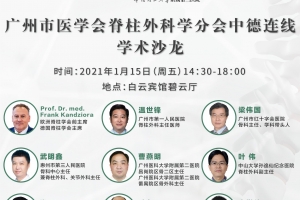 廣州市醫學會脊柱外科學分會中德連線學術沙龍