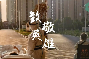 We fight against the pandemic with our Chinese-style，We rescue the people with our maximum efforts