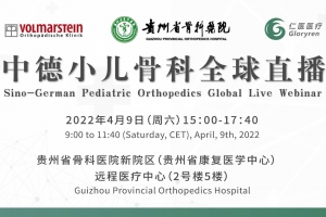 中德小兒骨科全球直播