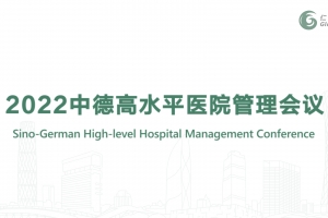 2022中德高水平醫院管理會議