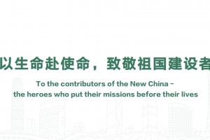 以生命赴使命，致敬祖國建設者