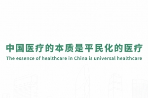 中國醫療的本質是平民化的醫療