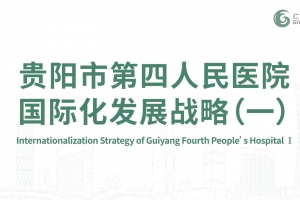 貴陽市第四人民醫院國際化發展戰略（一）