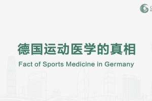 德國運動醫學的真相