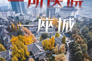 華西醫院，謝謝你陪成都130年！