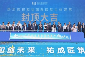 和創未來，祐成匠築！和祐國際醫院主體建築順利封頂