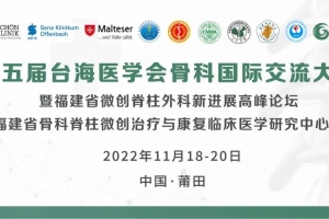 第五屆台海醫學會骨科國際交流大會