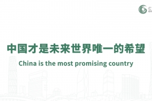 中國才是未來世界唯一的希望
