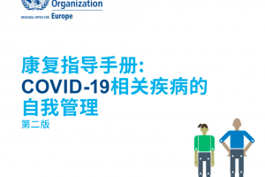 世衛組織：新冠個人康複指南(2022版 )