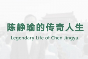 陳靜瑜的傳奇人生