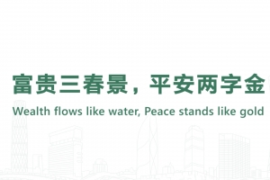 富貴三春景，平安兩字金