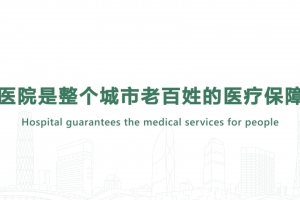 醫院是整個城市老百姓的醫療保障