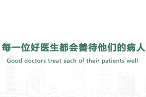 每一位好醫生都會善待他們的病人