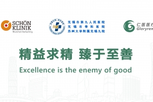 精益求精 臻於至善
