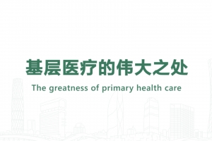 基層醫療的偉大之處