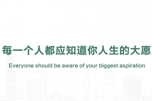 每一個人都應知道你人生的大願