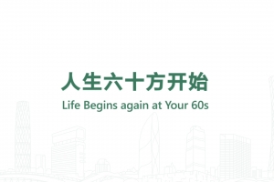 人生六十方開始