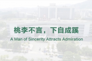 桃李不言，下自成蹊