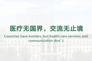 醫療無國界，交流無止境