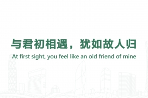 與君初相遇，猶如故人歸