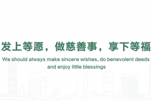 發上等願，做慈善事，享下等福