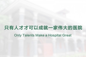 隻有人才才可以成就一家偉大的醫院
