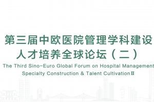 第三屆中歐醫院管理學科建設人才培養全球論壇（二）