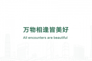萬物相逢皆美好