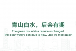 青山白水，後會有期