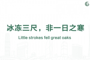 冰凍三尺，非一日之寒