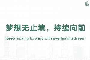 夢想無止境，持續向前
