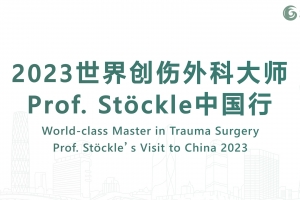 2023世界創傷外科大師Prof. Stöckle中國行