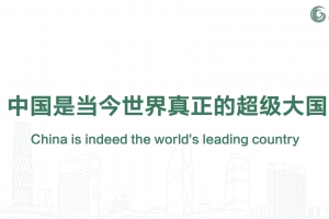 中國是當今世界真正的超級大國