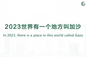2023世界有一個地方叫加沙
