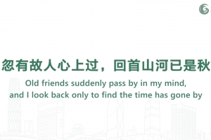 忽有故人心上過，回首山河已是秋