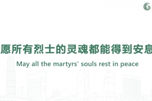 願所有烈士的靈魂都能得到安息