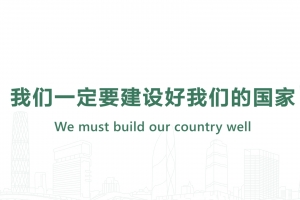 我們一定要建設好我們的國家