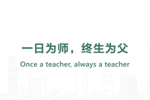 一日為師，終生為父
