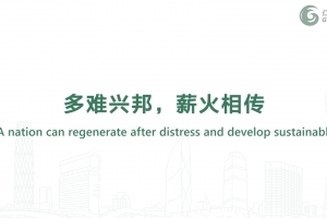 多難興邦，薪火相傳