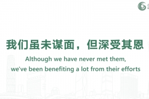 我們雖未謀麵，但深受其恩