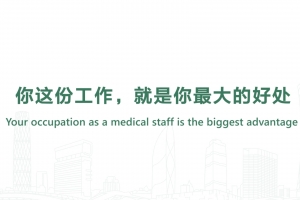 你這份工作，就是你最大的好處