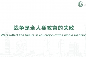 戰爭是全人類教育的失敗
