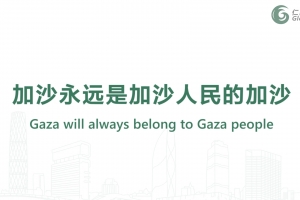 加沙永遠是加沙人民的加沙