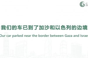 我們的車已到了加沙和以色列的邊境