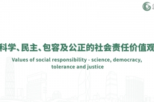 科學、民主、包容及公正的社會責任價值觀
