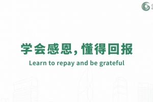 學會感恩，懂得回報