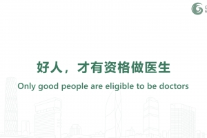 好人，才有資格做醫生
